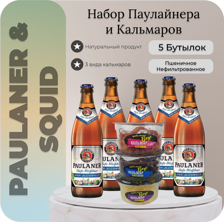 НАБОР пиво безалкогольное PAULANER Weissbier Non-alcoholic (Пауланер нефильтрованное) 0,5 л.х5 шт. & #1
