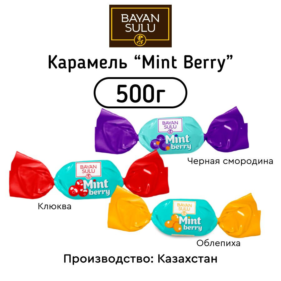 Карамель Bayan Sulu Mint Bery 500г #1