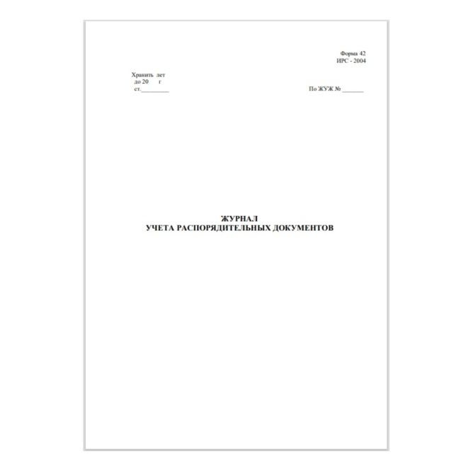 Журнал учета распорядительных документов, форма №42, 100 стр., термоклей, мягкая обложка  #1