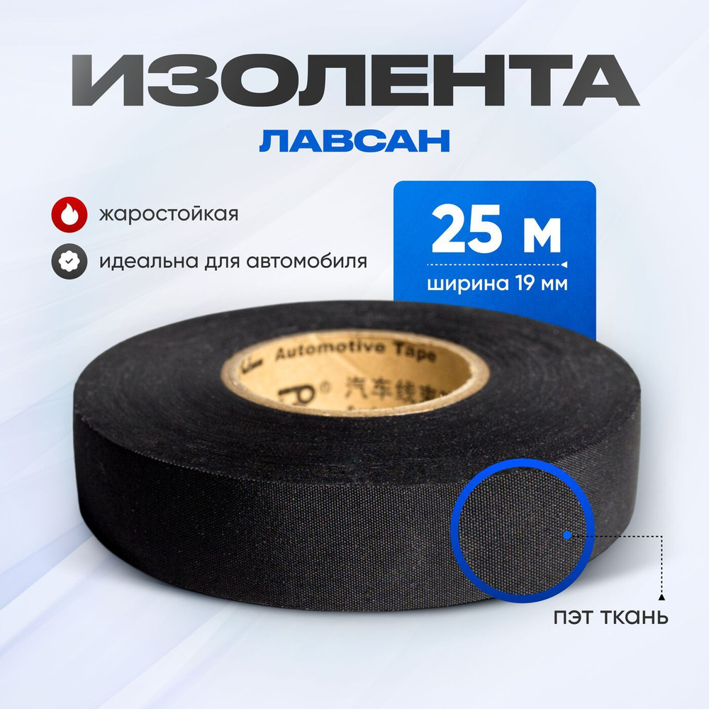 Изолента 19 мм 25 м 260 мкм, 1 шт. #1