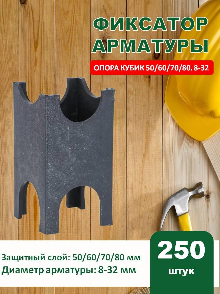 Фиксатор арматуры Опора 50/60/70/80-8-32 250 шт #1