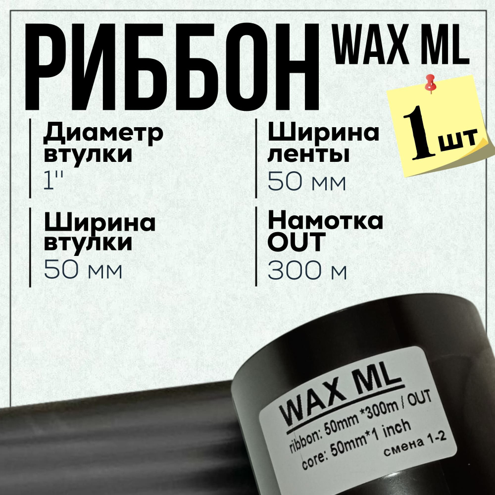 Риббон Wax ML 50x300x1"x50 OUT, черный #1