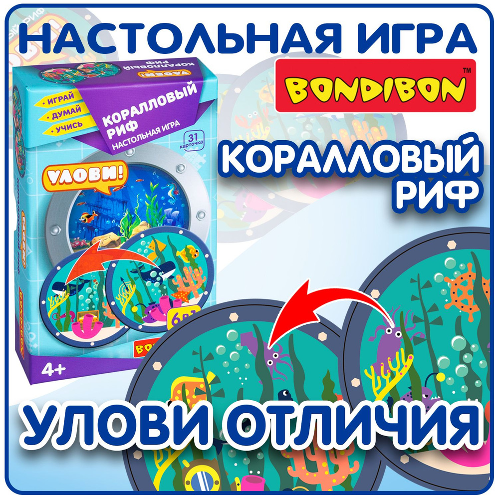 Настольная логическая игра "Улови! Коралловый риф 6в1" Bondibon карточная на внимательность для детей #1