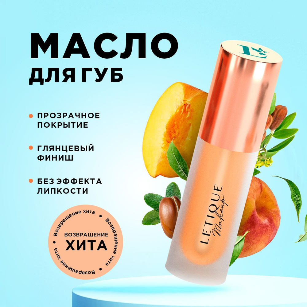 Letique Cosmetics Масло для губ, RICH PEACH, восстанавливающее, увлажняющее, 3 мл  #1