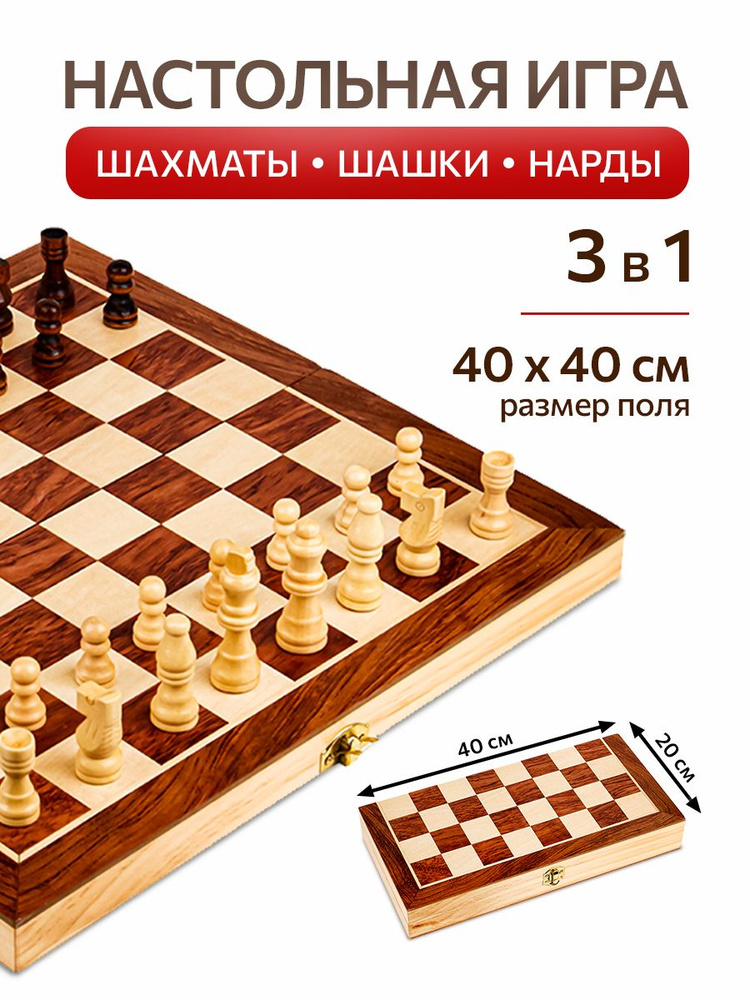 Набор деревянных настольных игр: шахматы, нарды, шашки поле 39см  #1