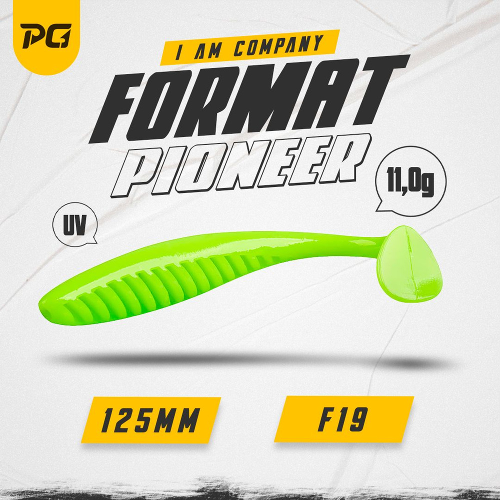 Силиконовая приманка FORMAT PIONEER 125mm (4шт.) цвет F19 #1
