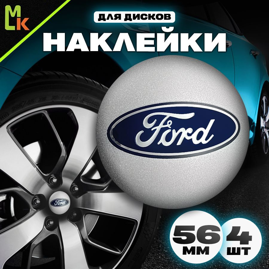 Наклейки /Mashinokom/ на диски автомобильные D-56 mm, комплект 4шт c логотипом Ford  #1