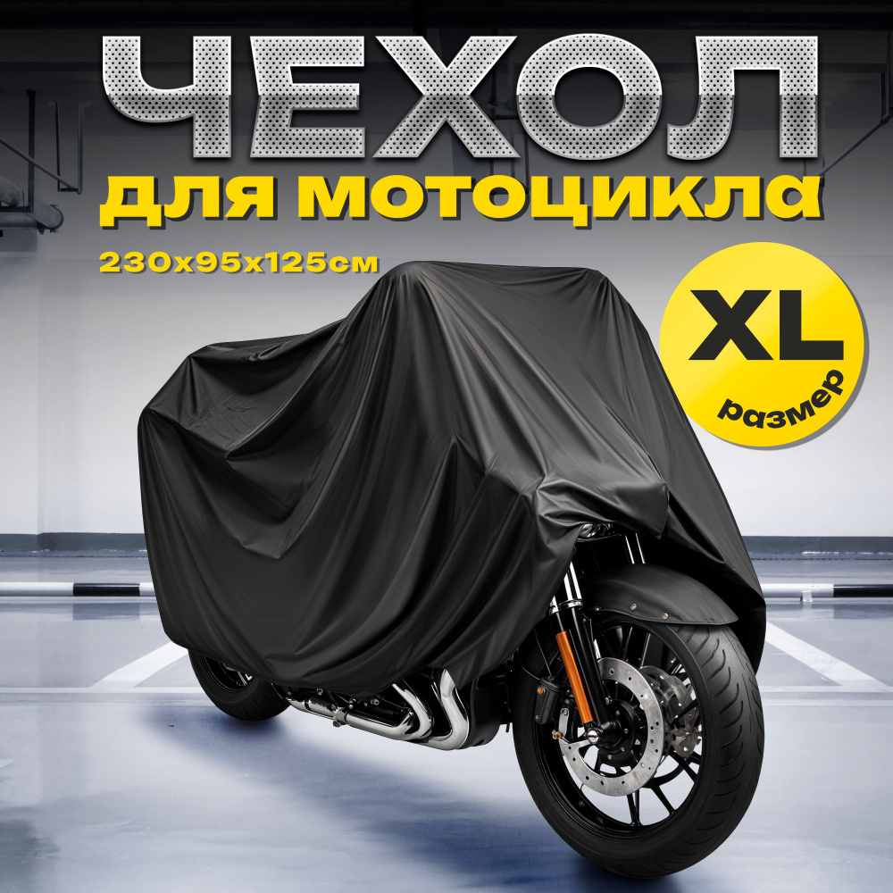 Защитный чехол-тент на мотоцикл Takara 210D (размер XL) 230 x 95 x 125 см / водоотталкивающая ткань OXFORD #1