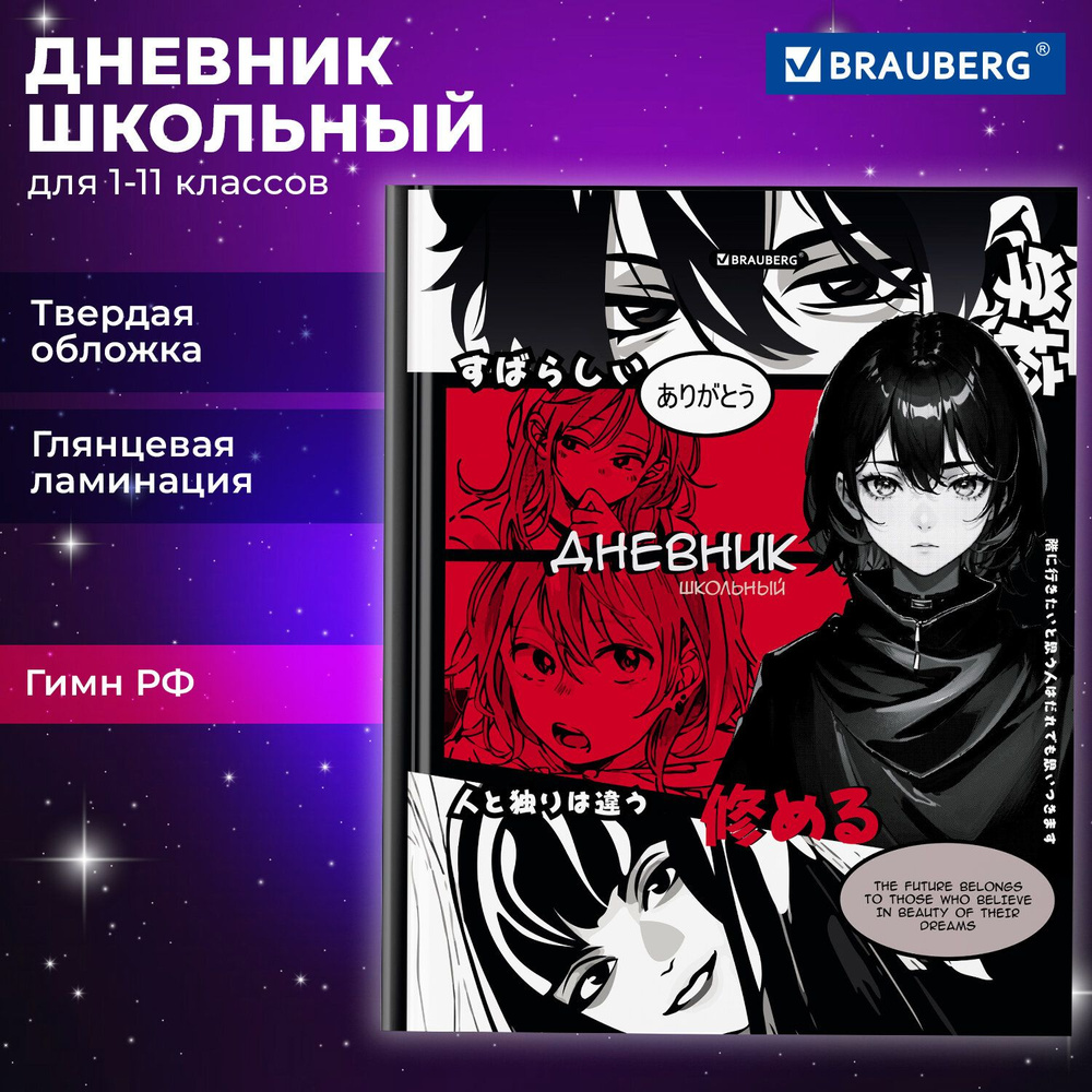 Дневник школьный для девочек мальчика 1-11 класс аниме, канцелярия в школу, 40 листов, твердая обложка, #1