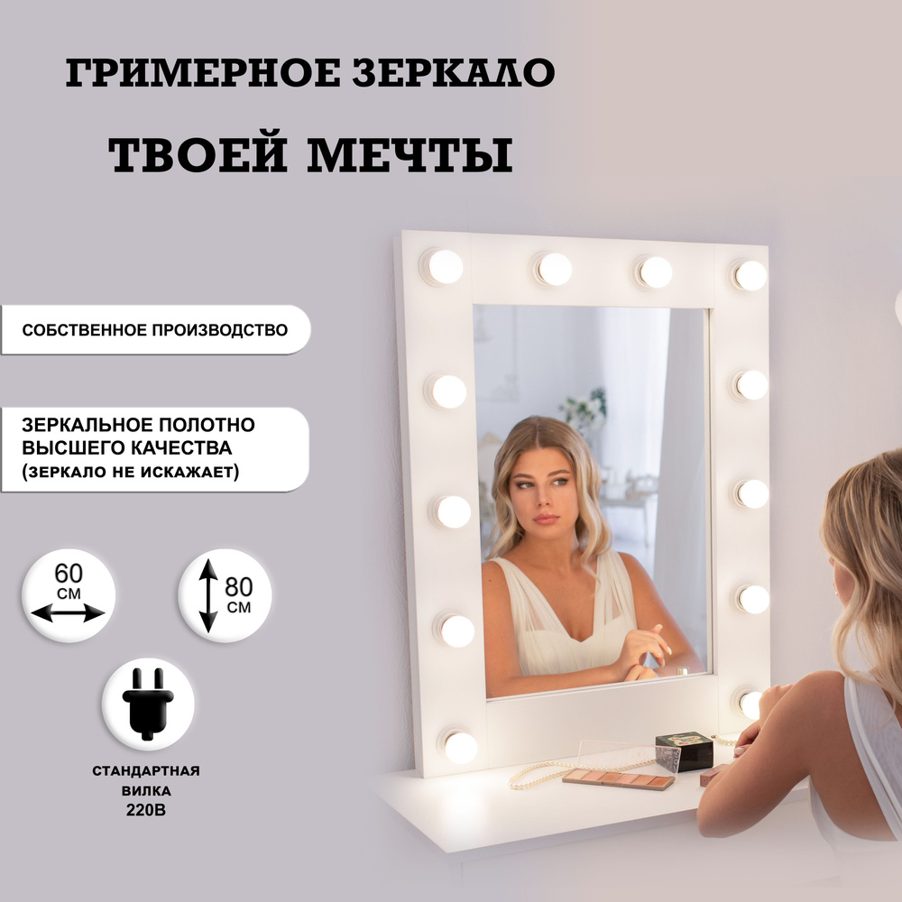 Гримерное зеркало GM Mirror, 60 см х 80 см, белый / косметическое зеркало  #1
