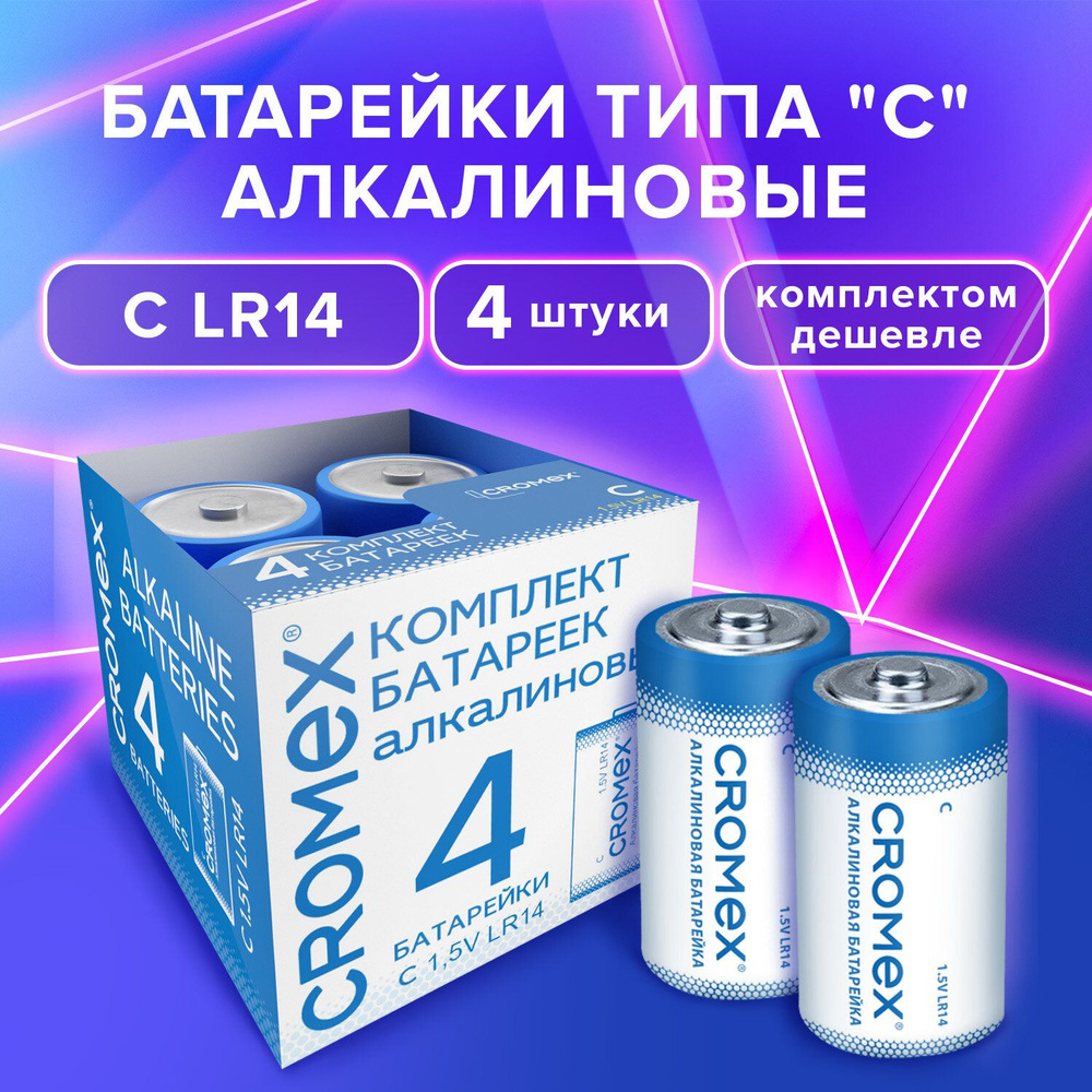 Батарейки большие LR14 алкалиновые типа C набор 4 штуки для весов, часов, фонарика, игрушек 14A, короб, #1