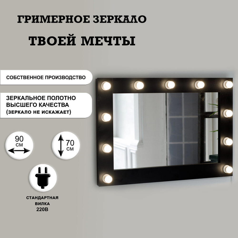 Гримерное зеркало 90см х 70см, черный/ косметическое зеркало  #1
