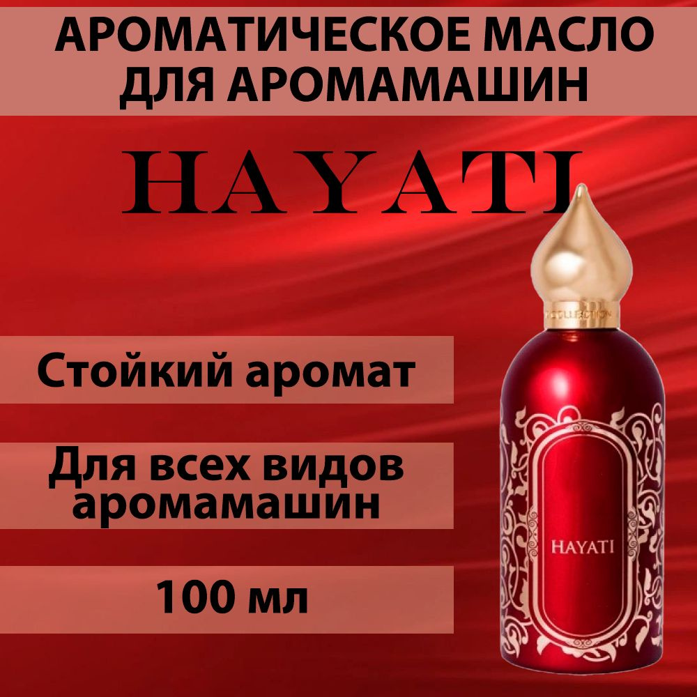 Ароматическое масло для аромамашин аромат "Hayati" 100 мл #1