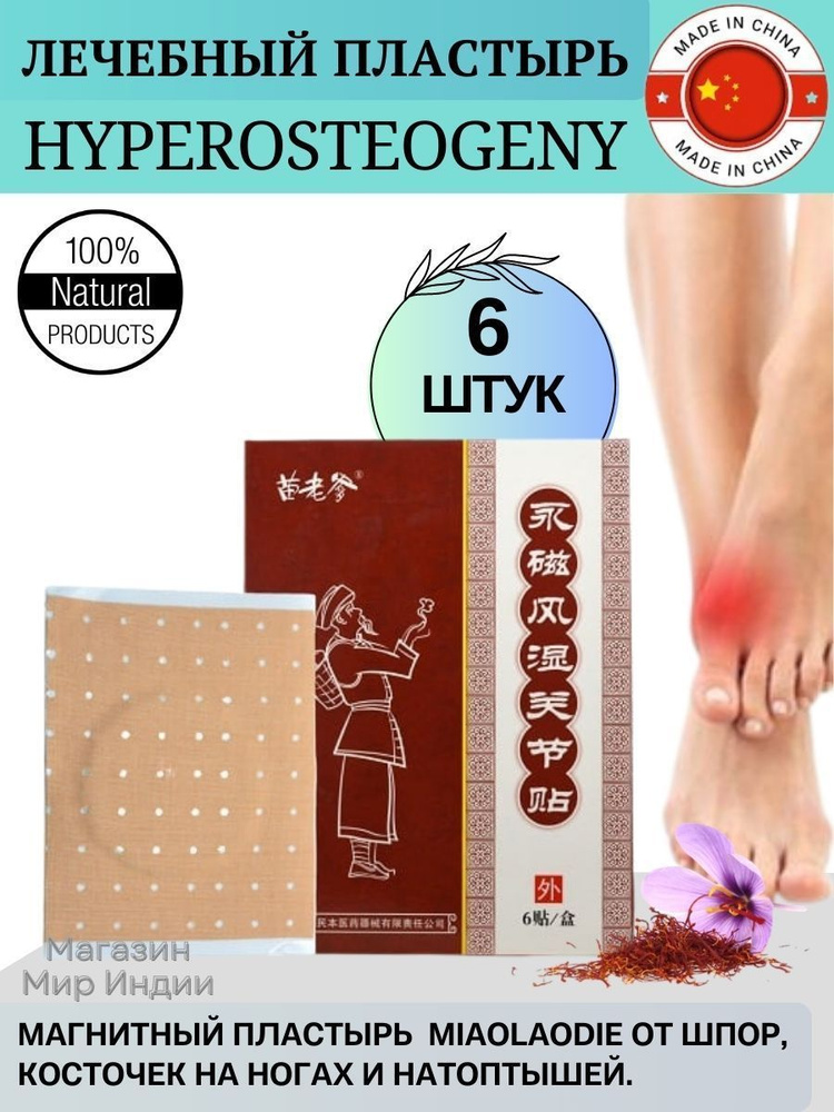 Пластырь от шпор и косточек на ногах Hyperosteogeny 6ш #1