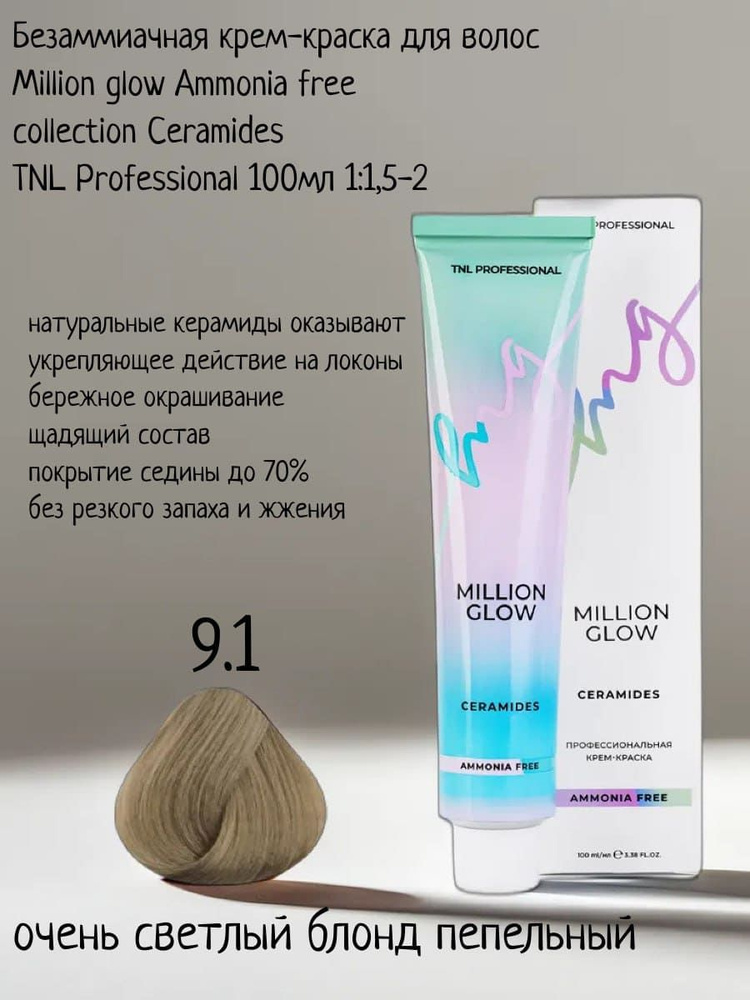 Крем-краска для волос TNL Million glow Ammonia free collection Ceramides оттенок 9.1 очень светлый блонд #1