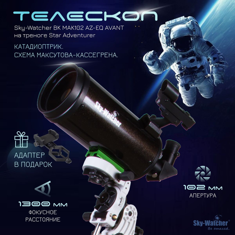 Телескоп Sky-Watcher BK MAK102 AZ-EQ AVANT на треноге Star Adventurer #1