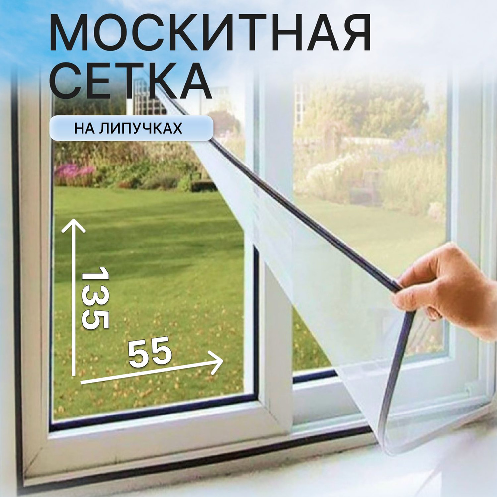 Москитная сетка на окно на липучках 55х135 см, ПВХ #1