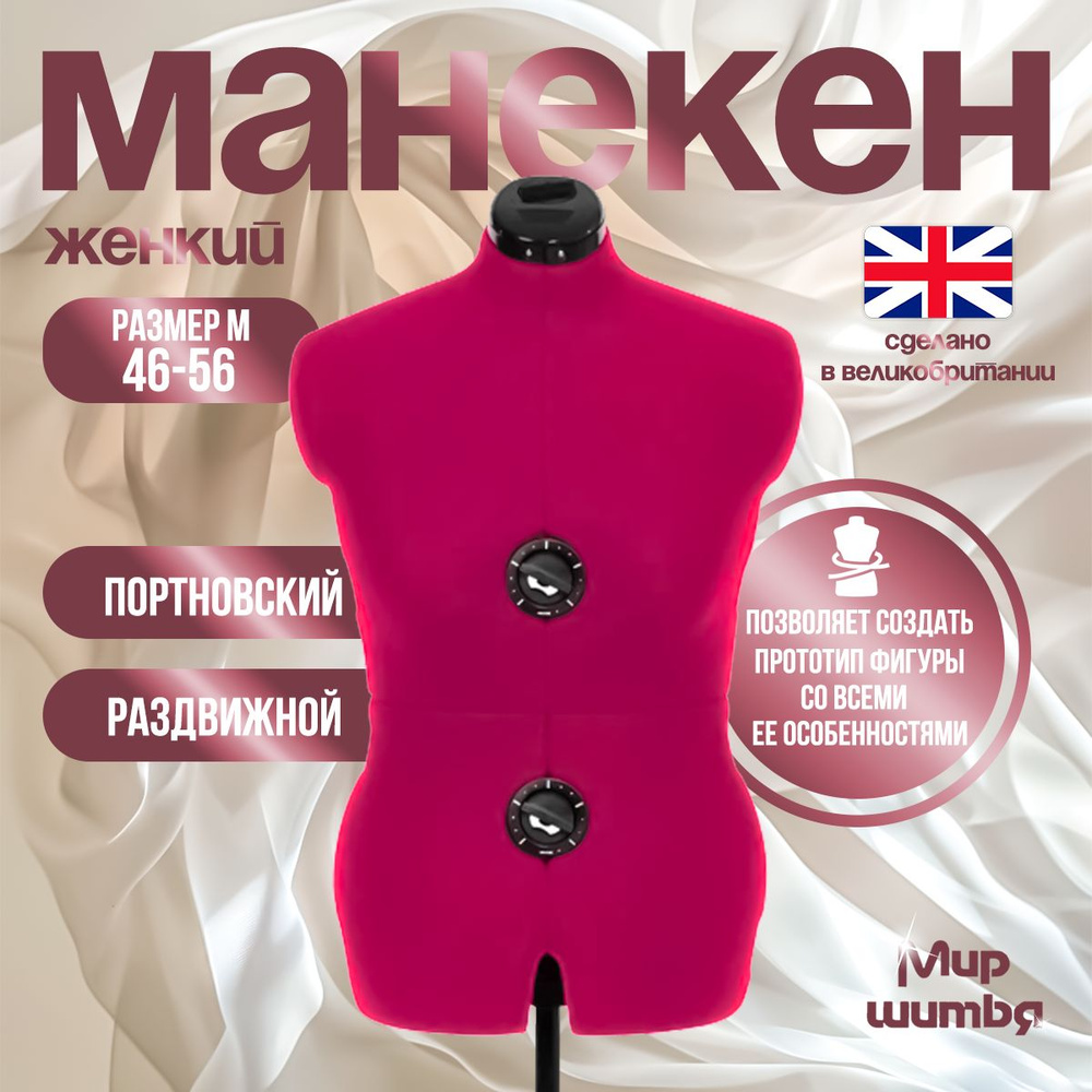 Манекен портновский Adjustoform женский Tailormade B (M) 46-56, Fuchsia #1