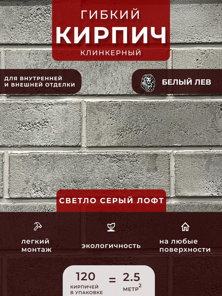 Гибкий клинкерный кирпич "Свело серый лофт". Декоративный кирпич. Для внутренней и внешней отделки  #1