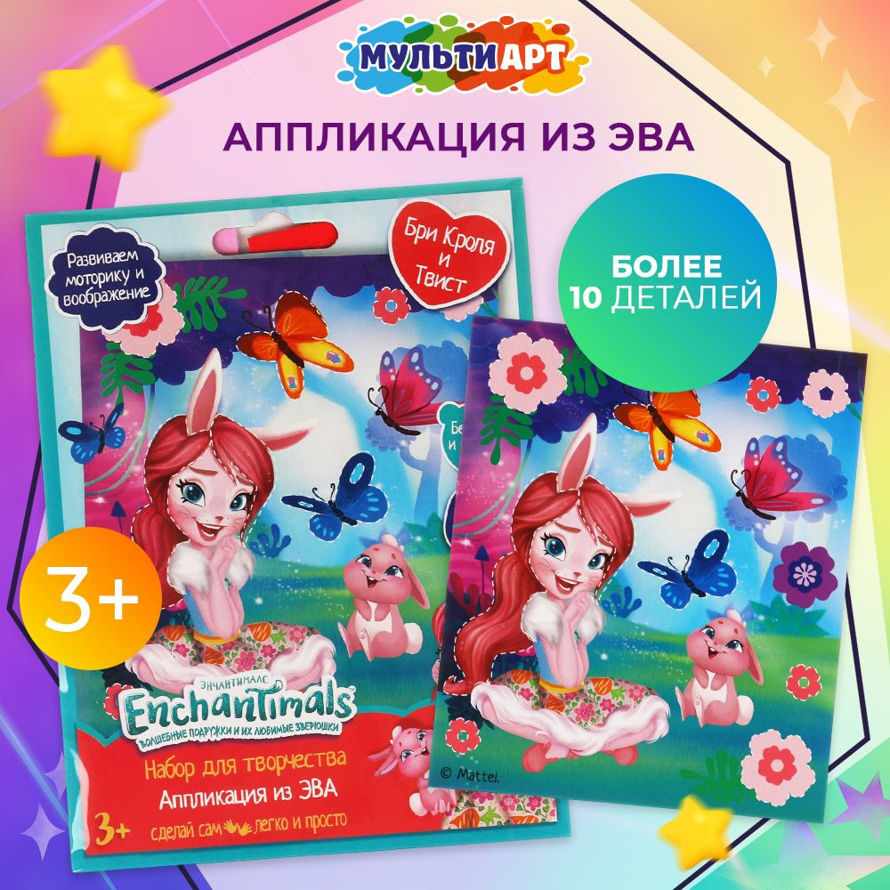 Набор для творчества Аппликация из ЭВА Enchantimals. Бри Кроля и Твист МультиАрт  #1