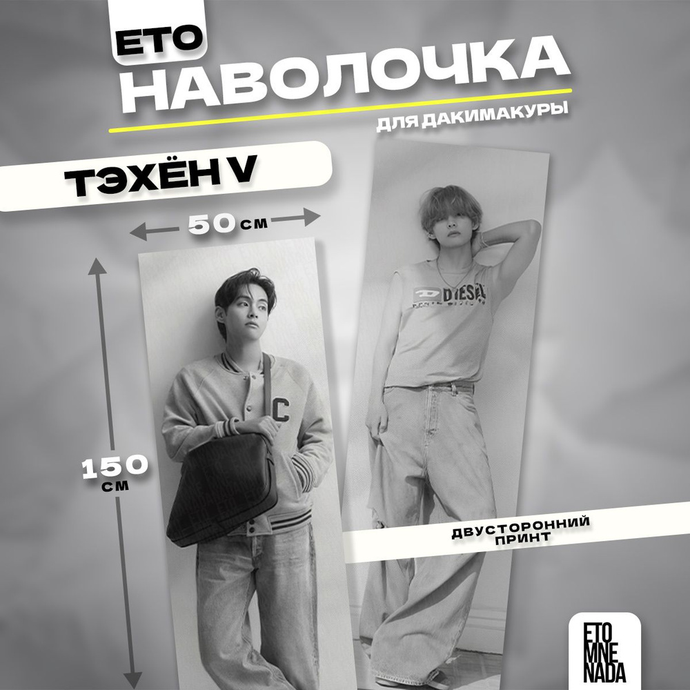 Наволочка декоративная BTS Ким Тхэхён 2 150х50 #1