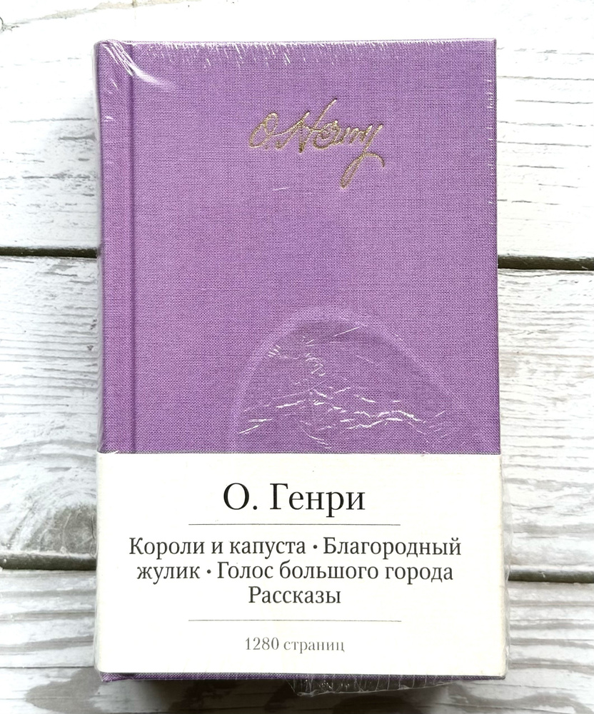 О.Генри. Короли и капуста. Благородный жулик. Голос большого города. Рассказы. | О Генри  #1