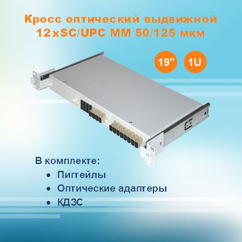 Кросс оптический выдвижной СКРУ-19M1U-A12/24-SC-MM50 (укомплектованный)  #1