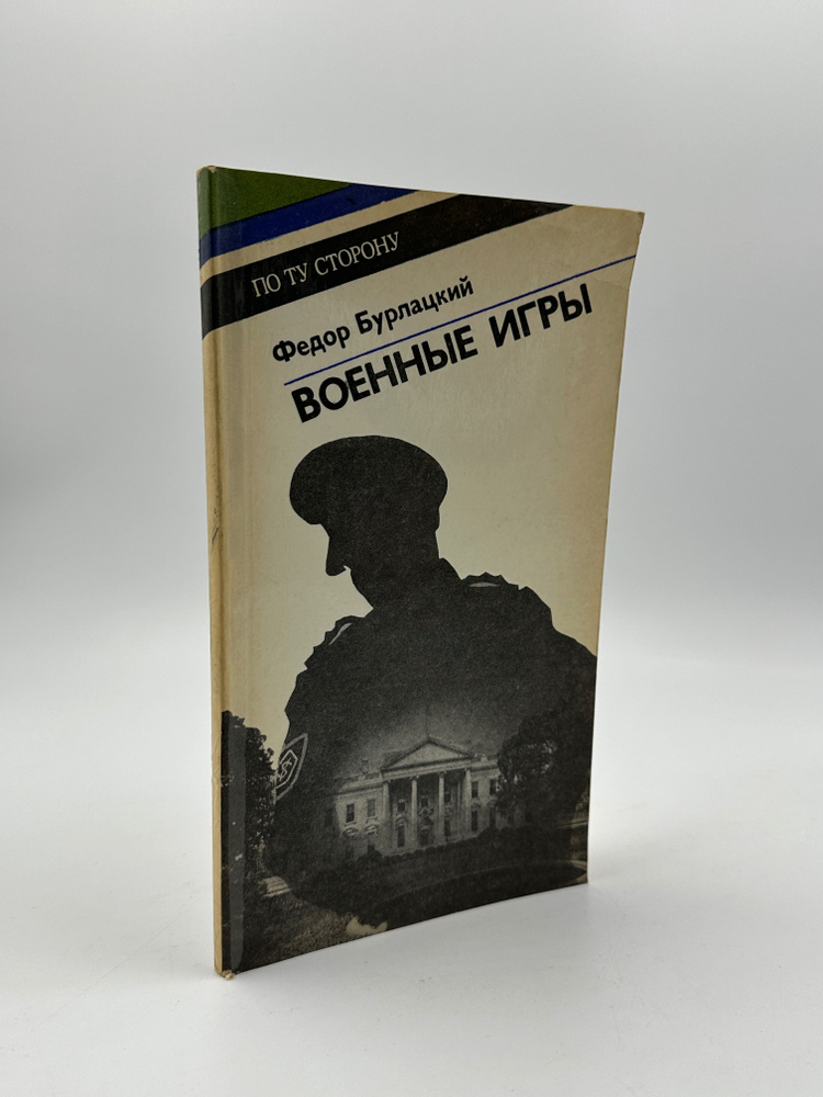 Военные игры | Бурлацкий Федор Михайлович #1