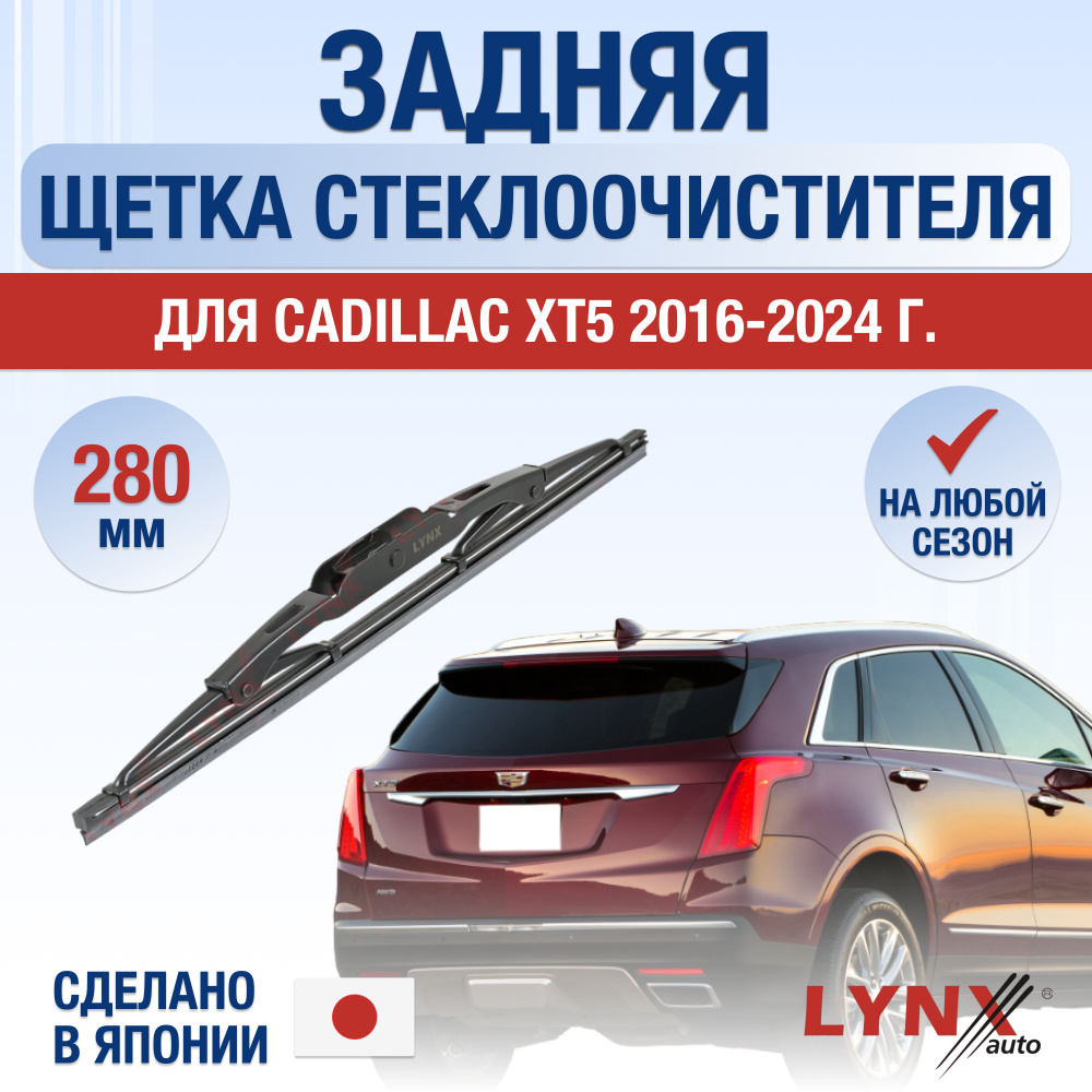 Задняя щетка стеклоочистителя для Cadillac XT5 / 2016 2017 2018 2019 2020 2021 2022 2023 2024 / Задний #1
