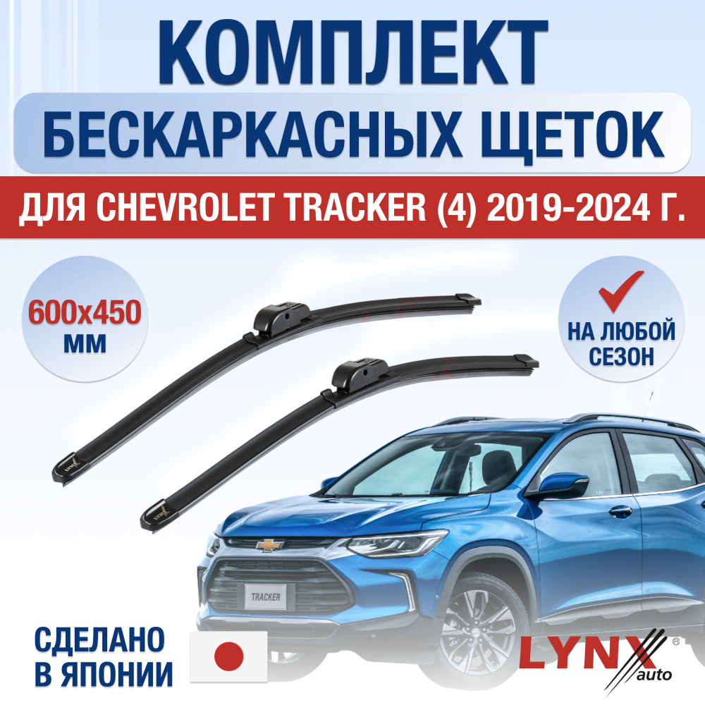Щетки стеклоочистителя для Chevrolet Tracker (4) / 2019 2020 2021 2022 2023 2024 / Комплект бескаркасных #1