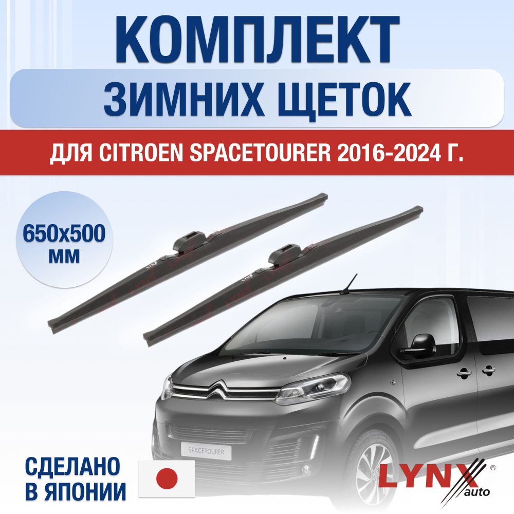 Щетки стеклоочистителя для Citroen SpaceTourer ЗИМНИЕ / 2016 2017 2018 2019 2020 2021 2022 2023 2024 #1