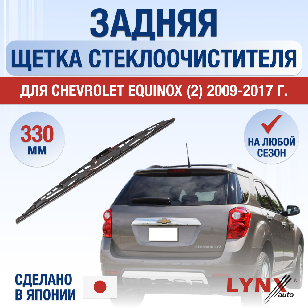 Задняя щетка стеклоочистителя для Chevrolet Equinox (2) / 2009 2010 2011 2012 2013 2014 2015 2016 2017 #1