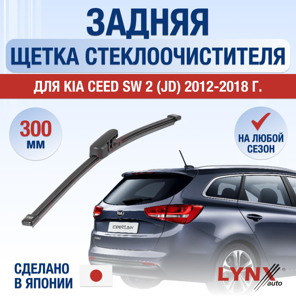 Задний дворник для Kia Ceed SW (2) JD / 2012 2013 2014 2015 2016 2017 2018 / Задняя щетка стеклоочистителя #1