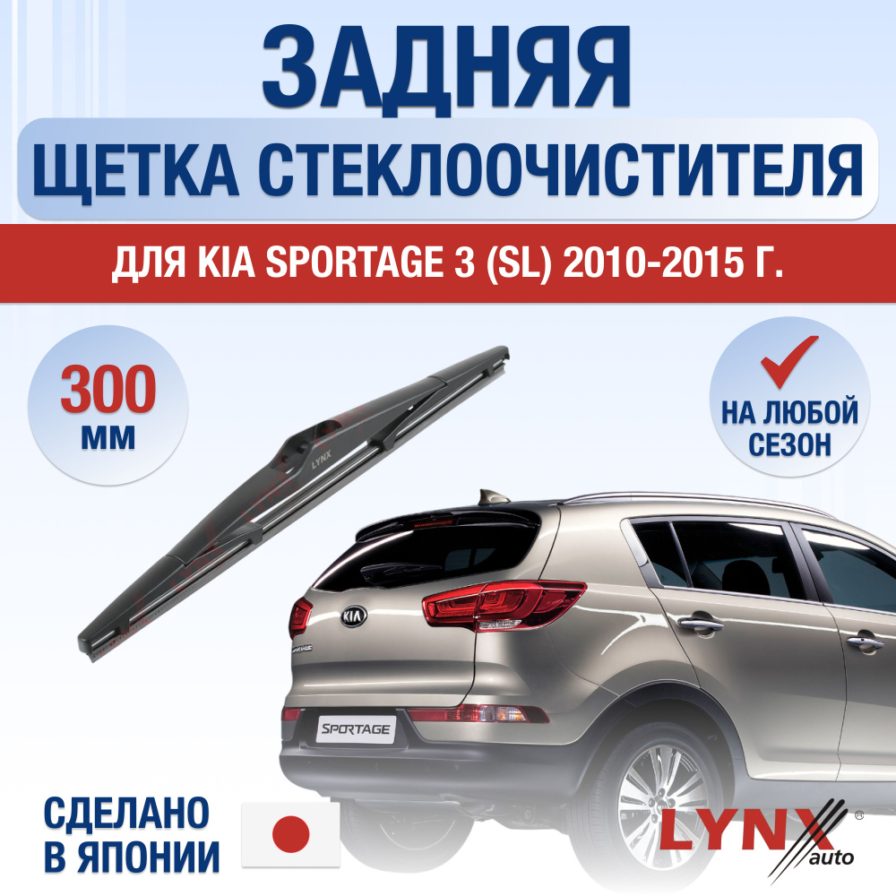 Задний дворник для Kia Sportage (3) SL / 2010 2011 2012 2013 2014 2015 / Задняя щетка стеклоочистителя #1