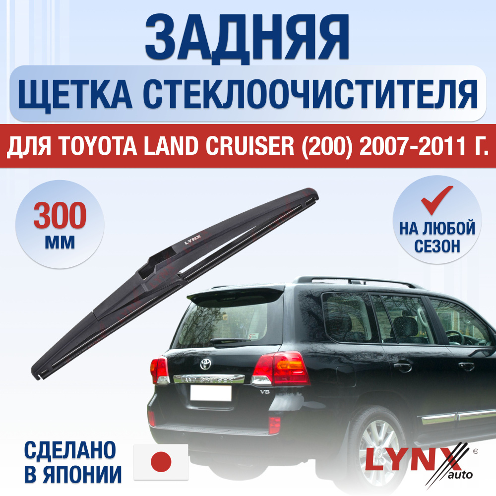 Задняя щетка стеклоочистителя для Toyota Land Cruiser 200 / 2007 2008 2009 2010 2011 / Задний дворник #1