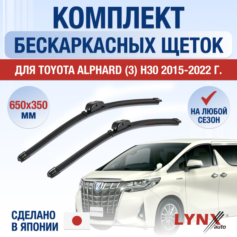 Щетки стеклоочистителя для Toyota Alphard (3) H30 / 2015 2016 2017 2018 2019 2020 2021 2022 / Комплект #1