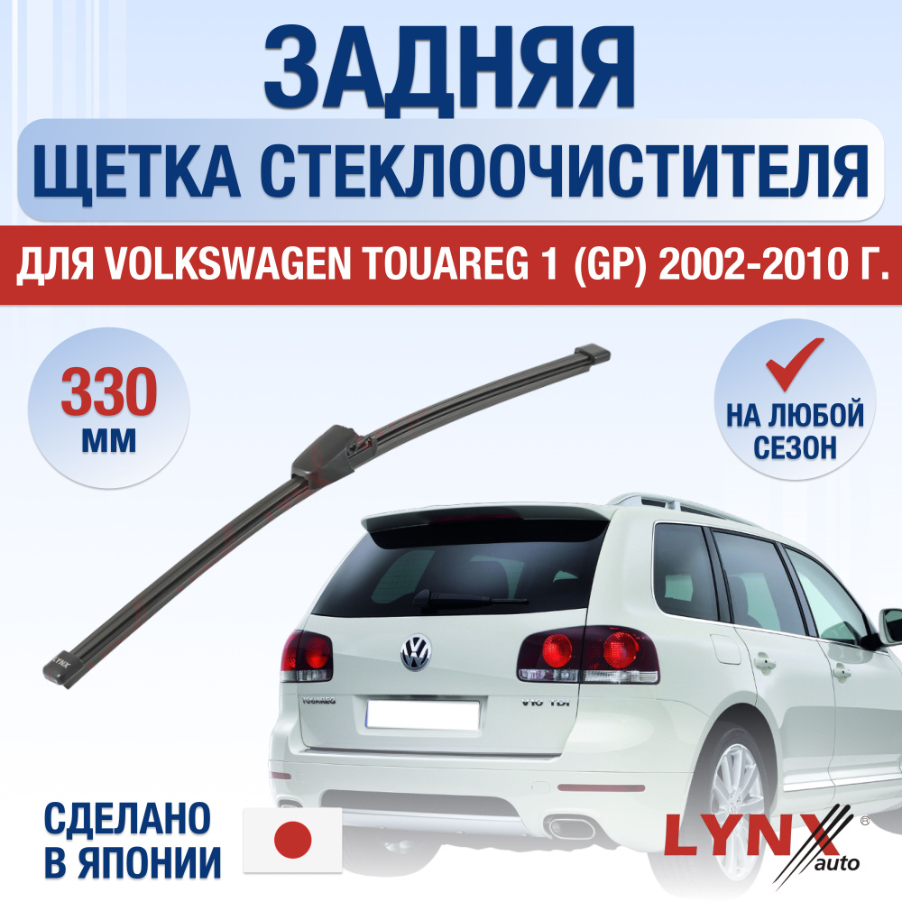 Задний дворник для Volkswagen Touareg (1) GP / 2002 2003 2004 2005 2006 2007 2008 2009 2010 / Задняя #1