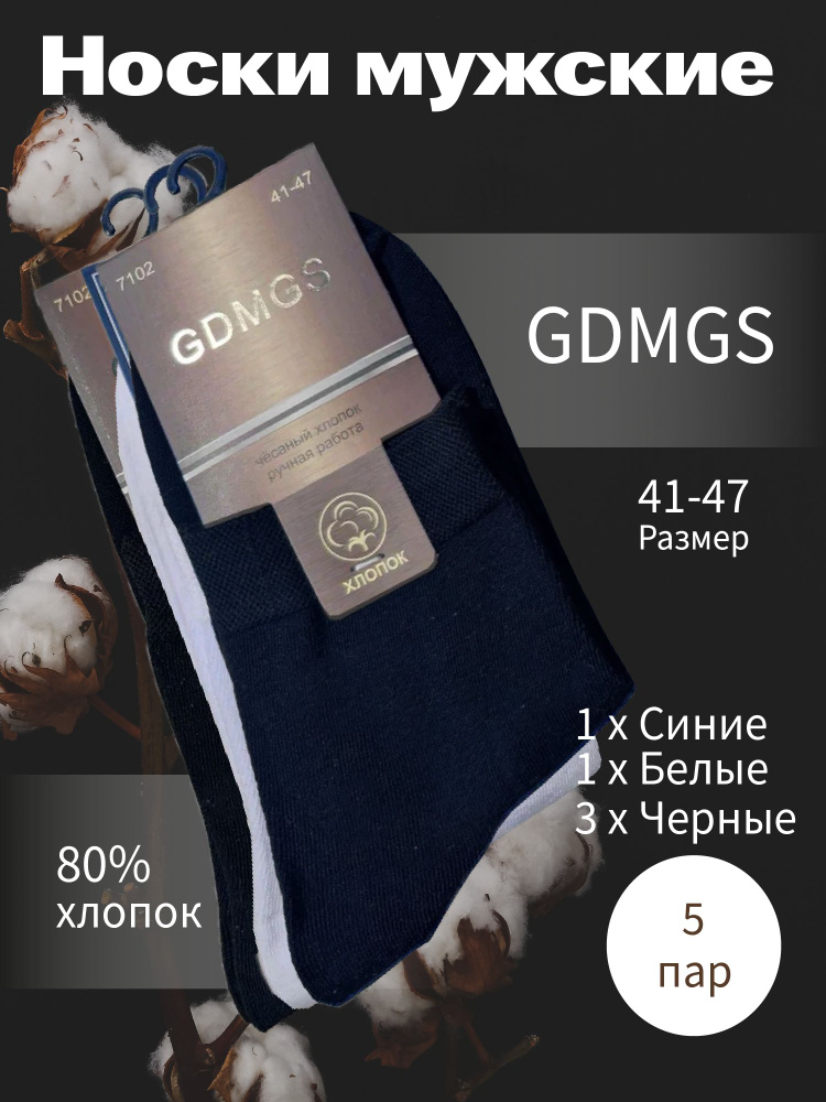Носки GDMGS, 5 пар #1