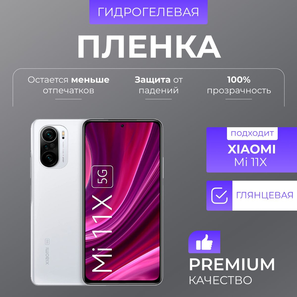 Гидрогелевая защитная пленка Xiaomi Mi 11X Глянец #1