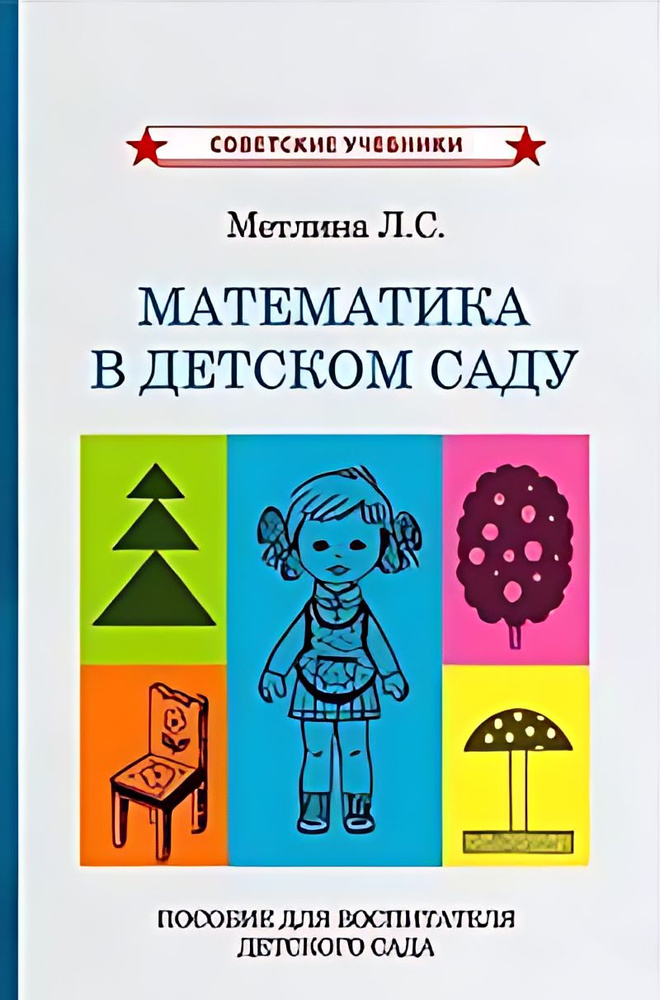 Математика в детском саду : пособие для воспитателей детского сада  #1