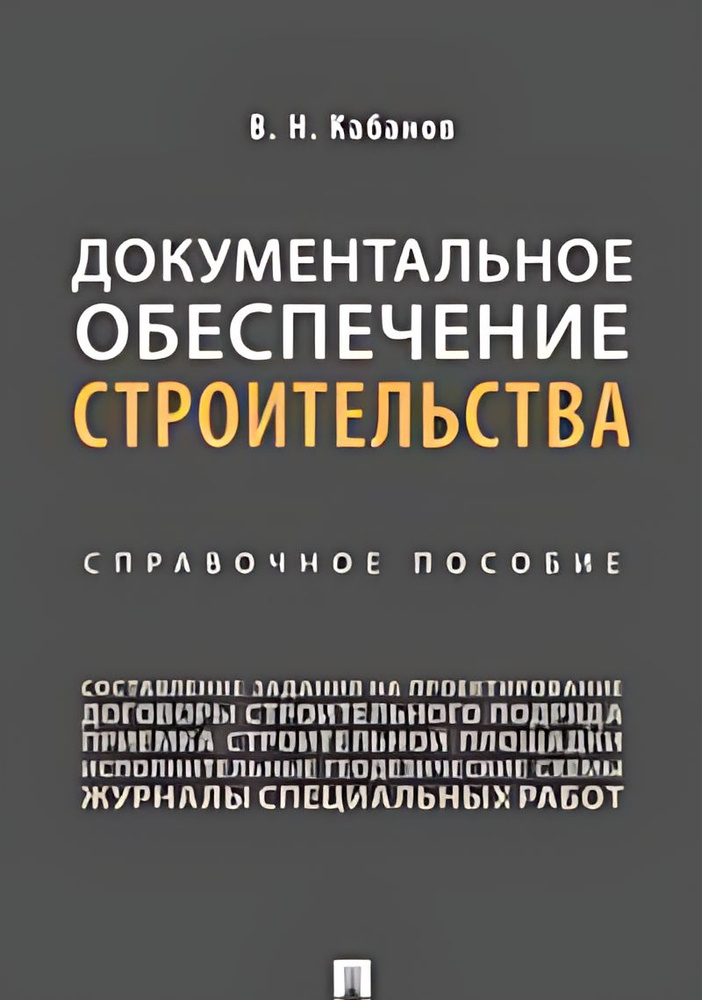 Документальное обеспечение строительства : справочное пособие  #1