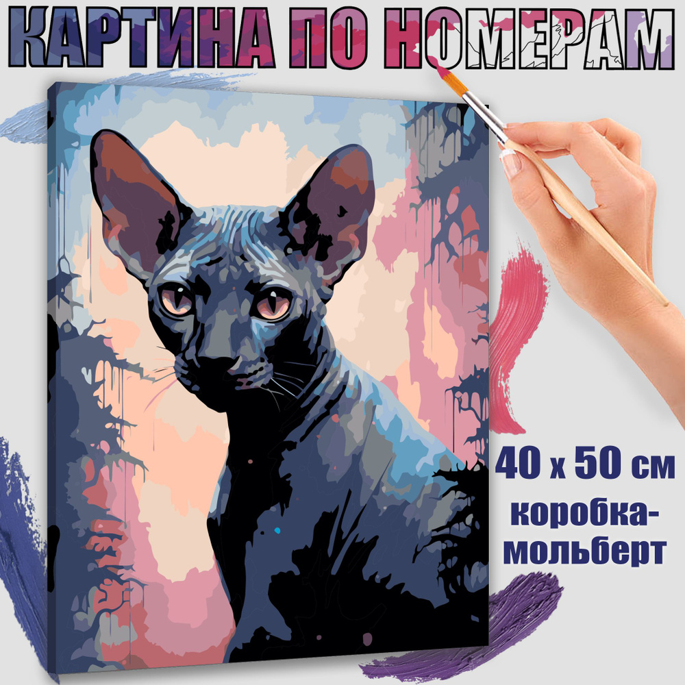 Картина по номерам 40x50 см. Кошка сфинкс: загадочное обличие  #1