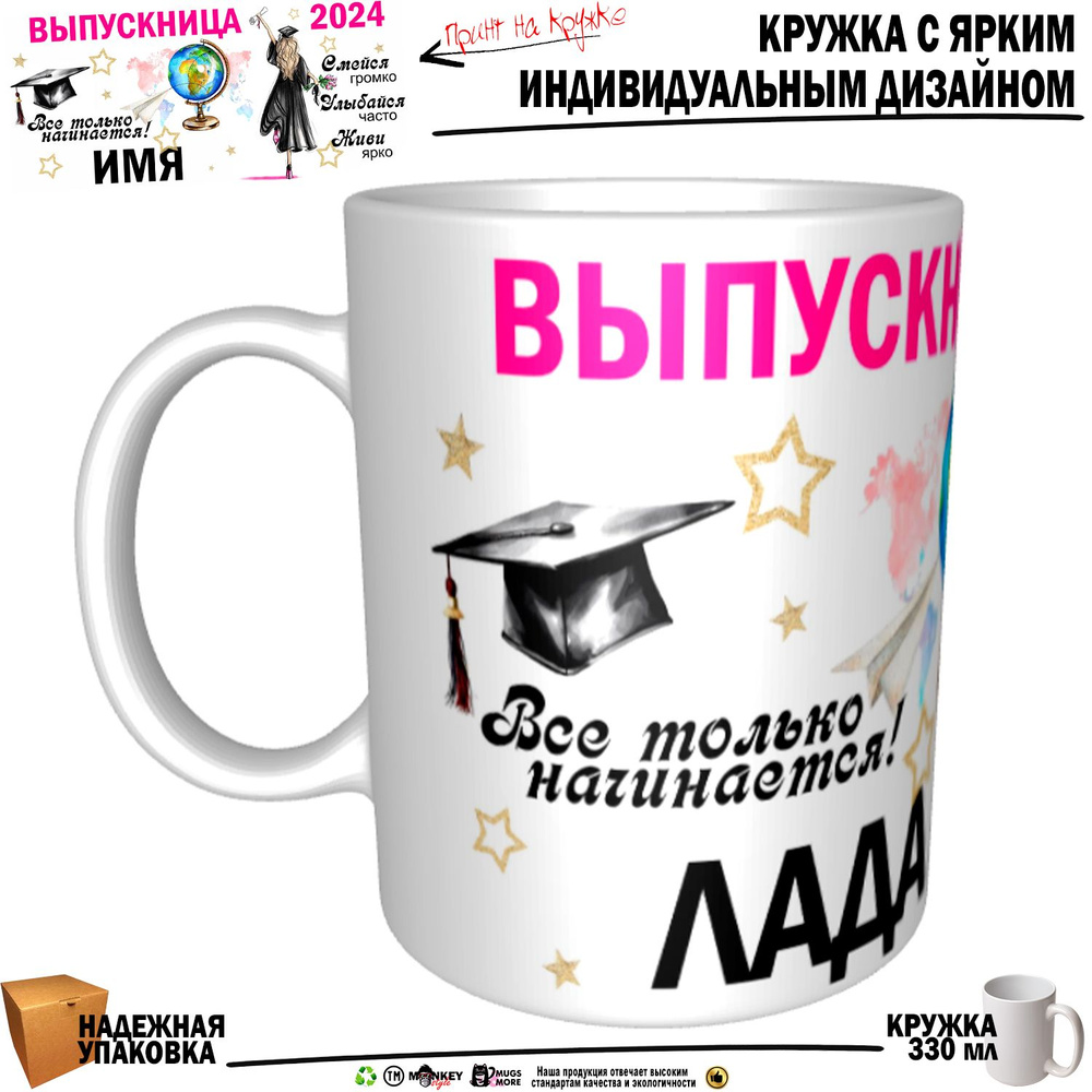 Mugs & More Кружка "Лада Выпускница. Все только начинается", 330 мл, 1 шт  #1