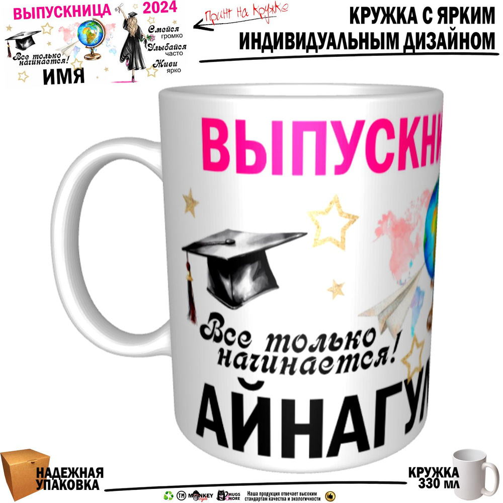 Mugs & More Кружка "Айнагуль Выпускница. Все только начинается", 330 мл, 1 шт  #1