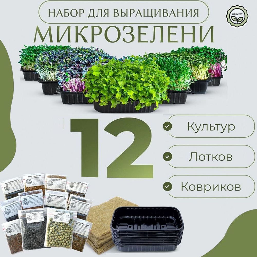 Harvest Микрозелень набор для выращивания из семян 12 культур  #1