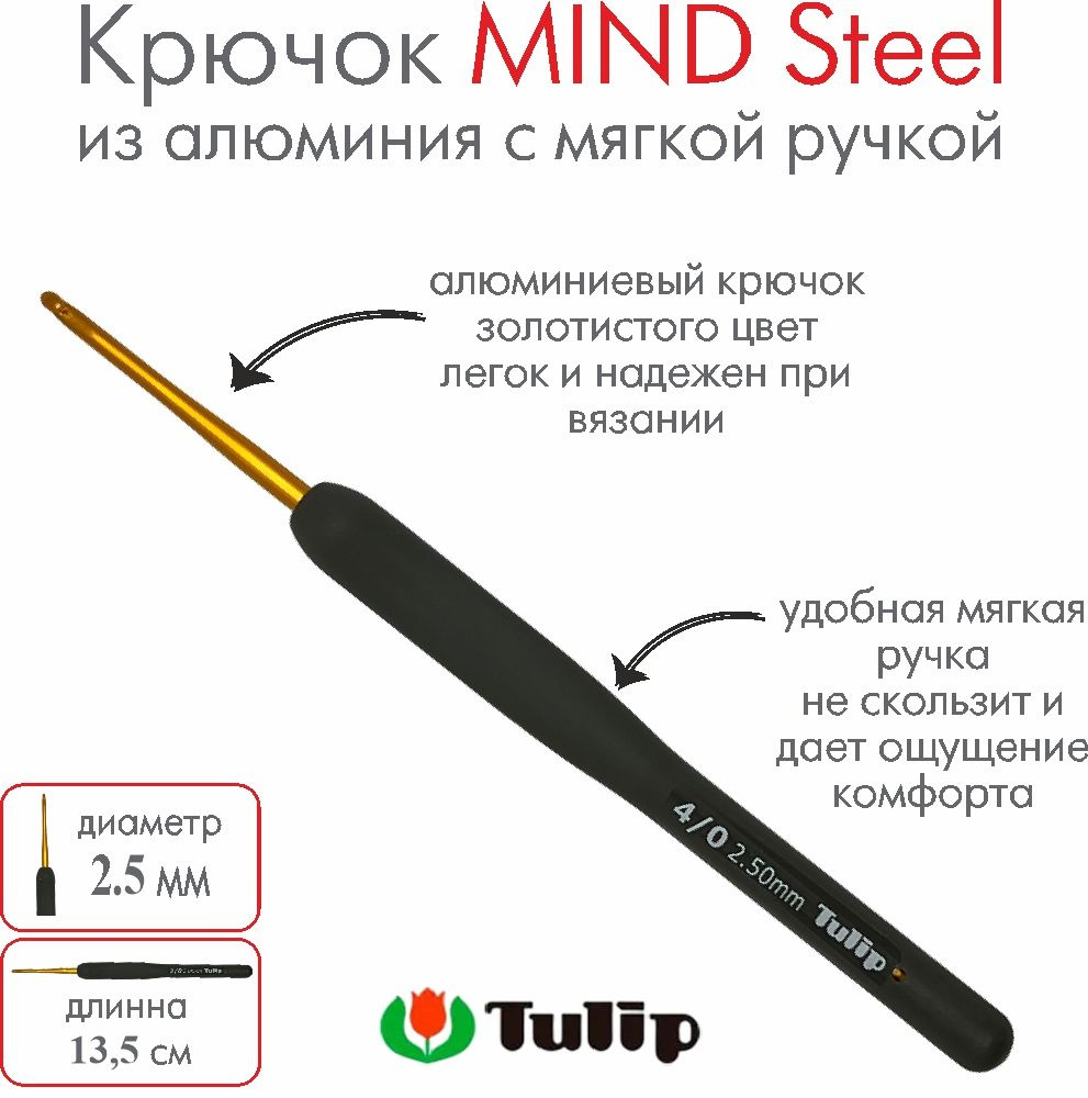 Крючок для вязания Tulip MIND Steel 2,50 мм #1