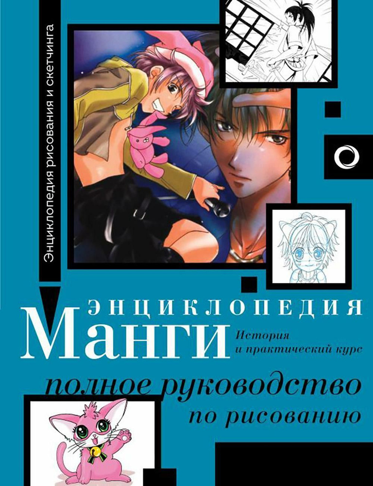 Энциклопедия манги. История и практический курс. Полное руководство по рисованию | Сержи Камара  #1