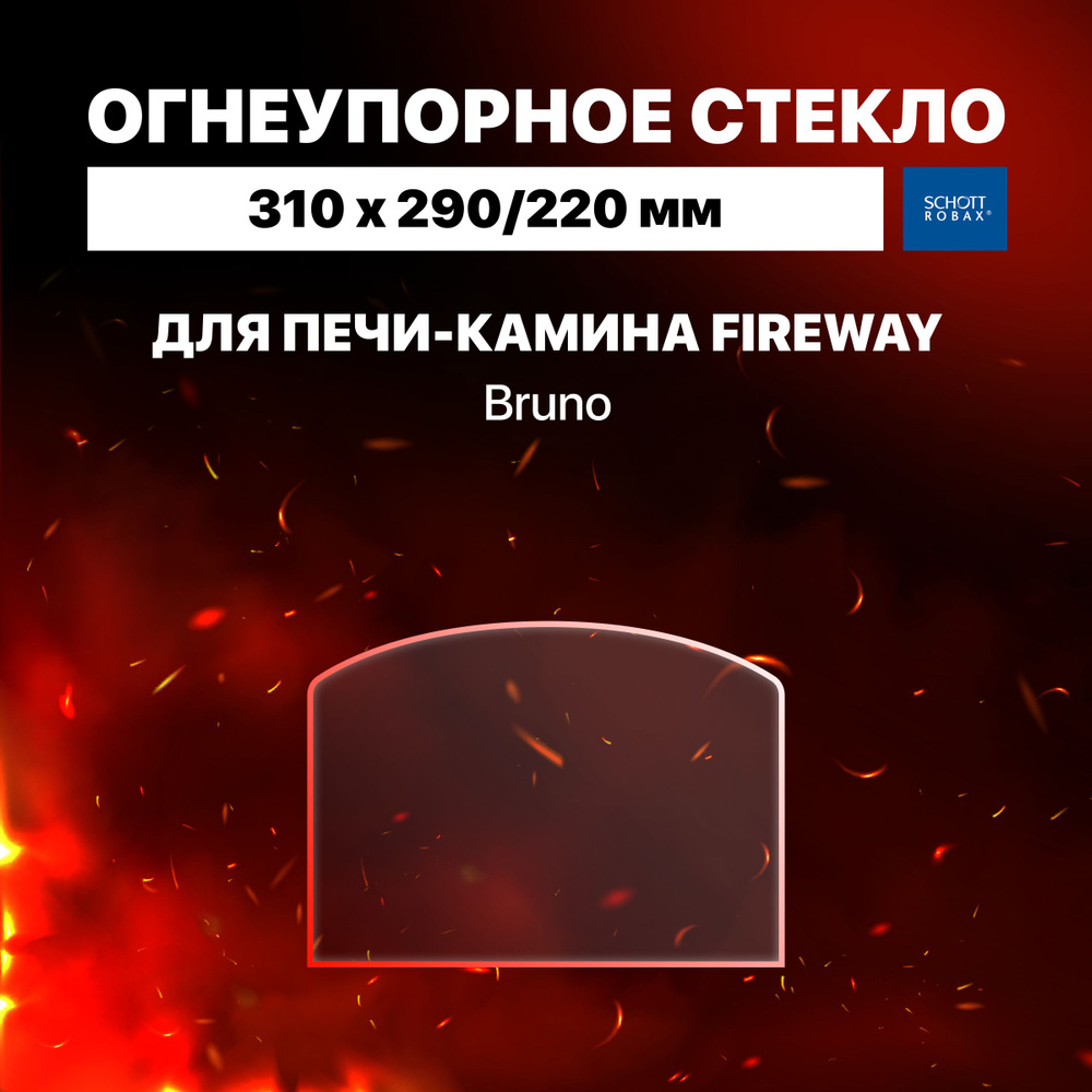 Огнеупорное жаропрочное стекло для печи-камина Fireway Bruno, 310х290/220 мм  #1