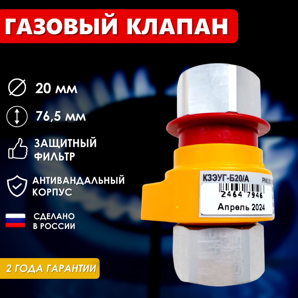 Клапан газовый (диаметр-20мм) запорный с электромагнитным управлением КЗЭУГ-Б  #1