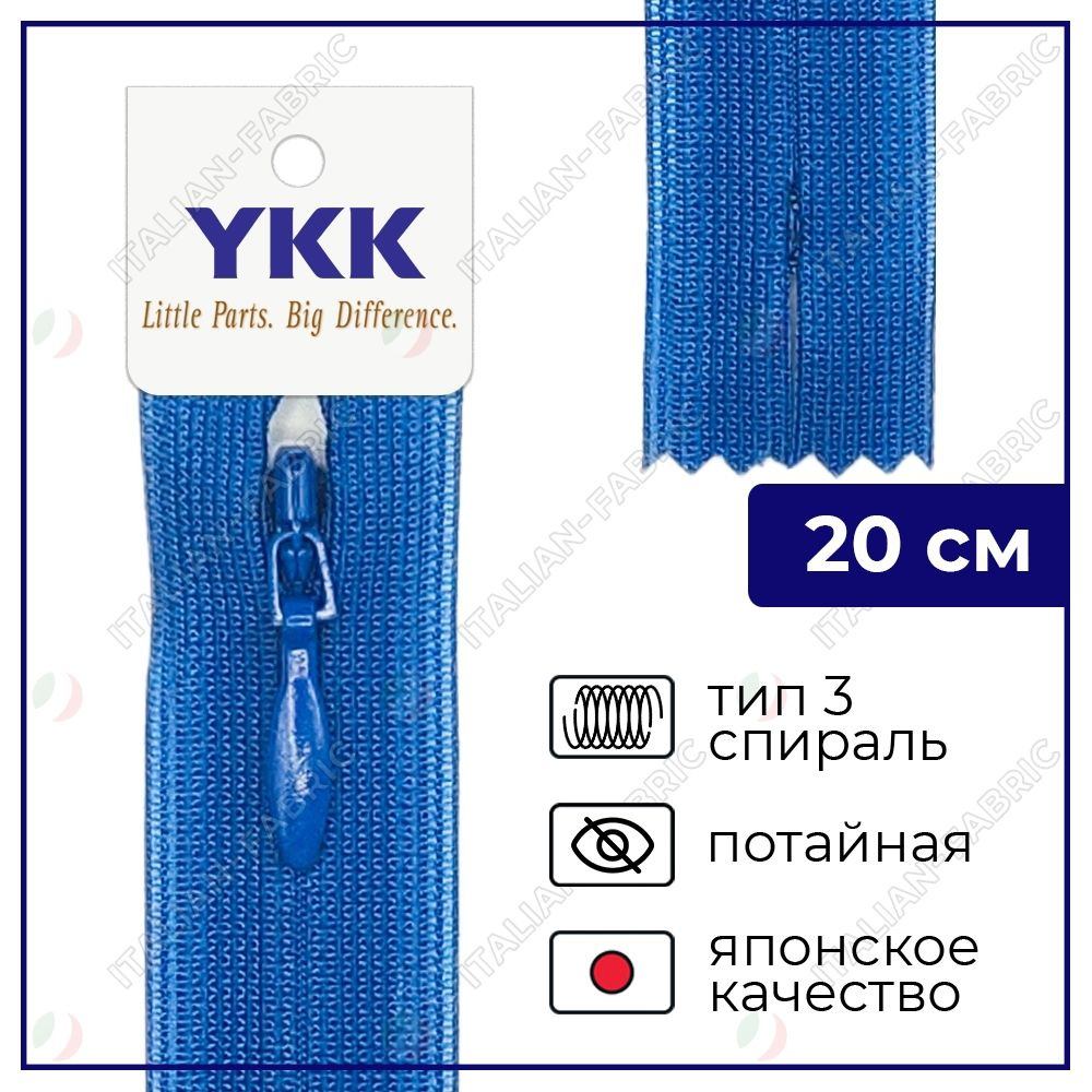 Молния YKK потайная неразъёмная, 20см, 3мм, цвет 115, кобальтовый  #1